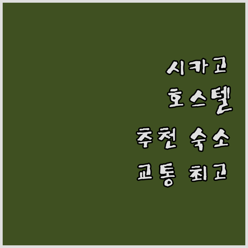 시카고 호스텔 추천! 교통 편리하고 ..