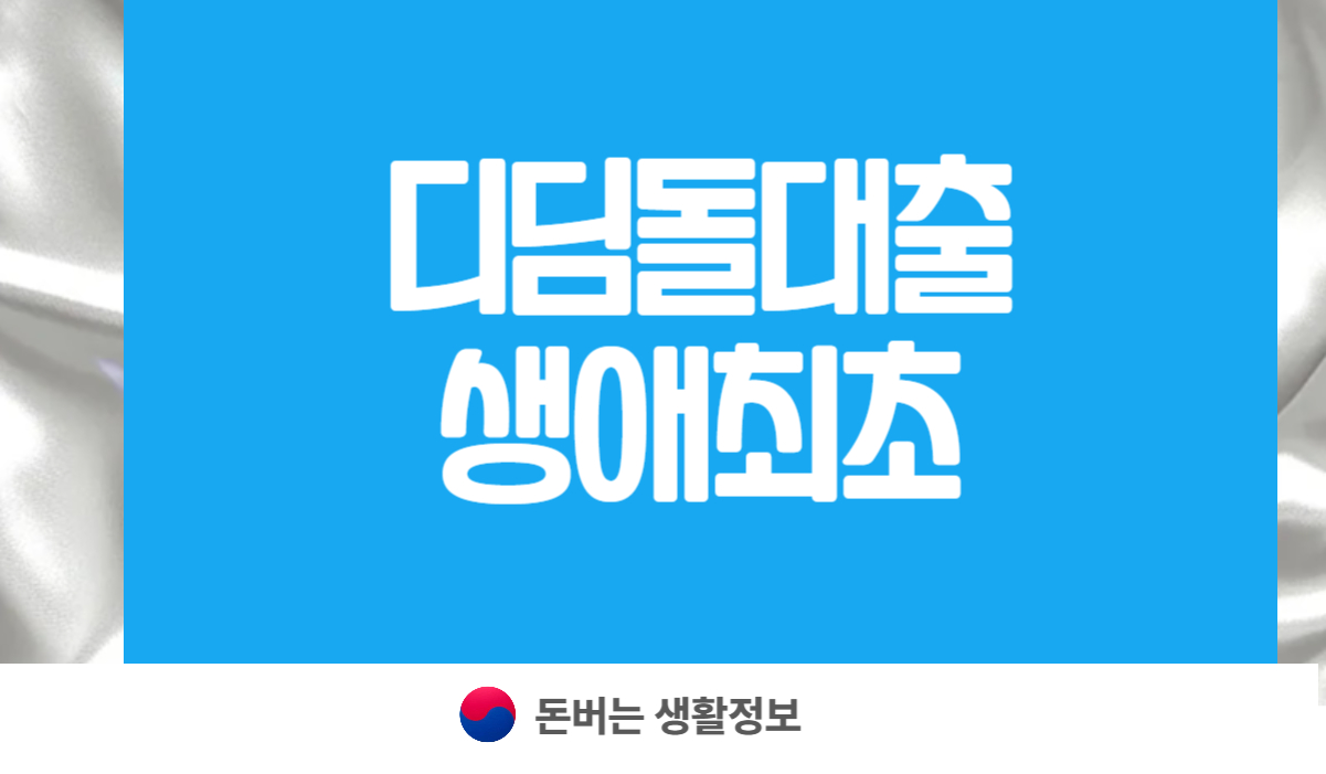 디딤돌대출 생애최초