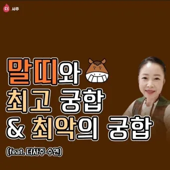 말띠 남녀 궁합 궁합표로 보는 결혼운 사랑운 종합 분석_21