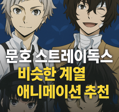 문호스트레이독스와 비슷한 계열 애니메이션 추천 관련 사진