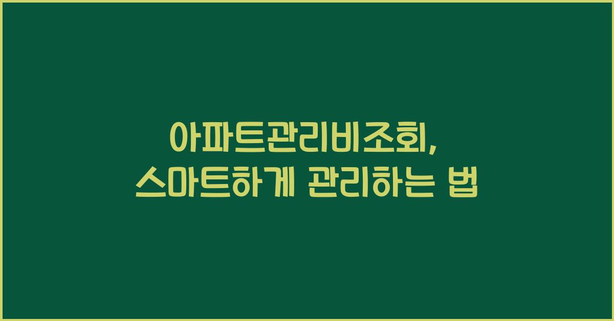 아파트관리비조회