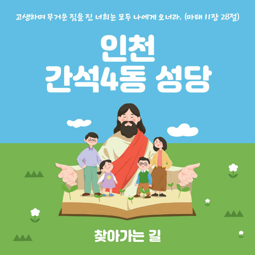 인천 남동구 간석동 간석4동성당 홈페이지 주소 전화번호 찾아가는 길