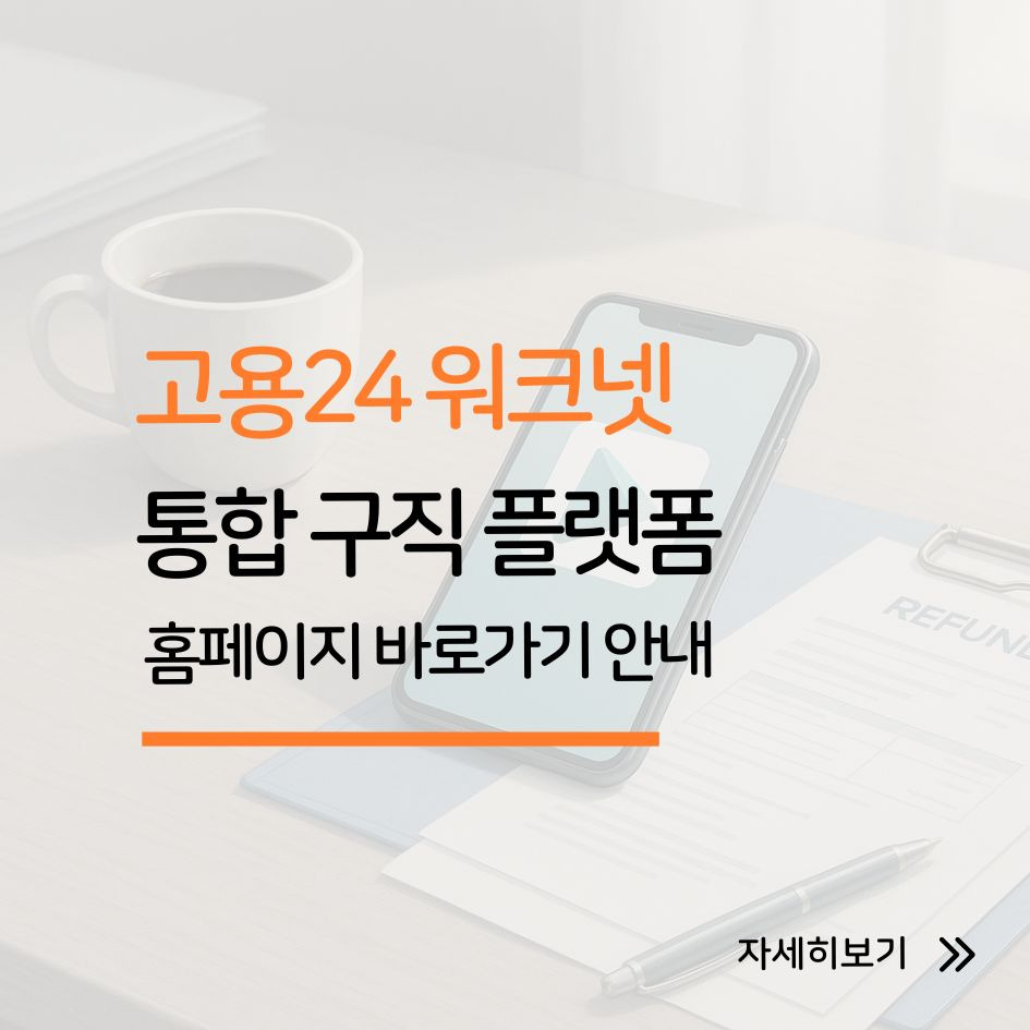고용24와 워크넷 통합 구직 플랫폼