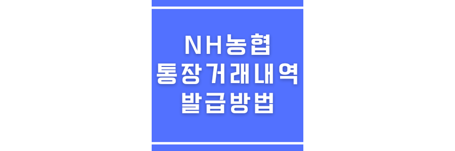 농협 통장거래내역 발급방법에 관한 썸네일
