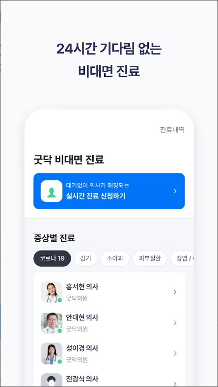 굿닥, 비대면 진료, 병원 간편 예약, 병원&약국 찾기