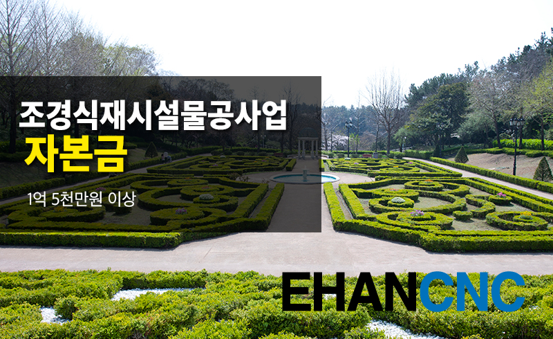 조경식재시설물공사업