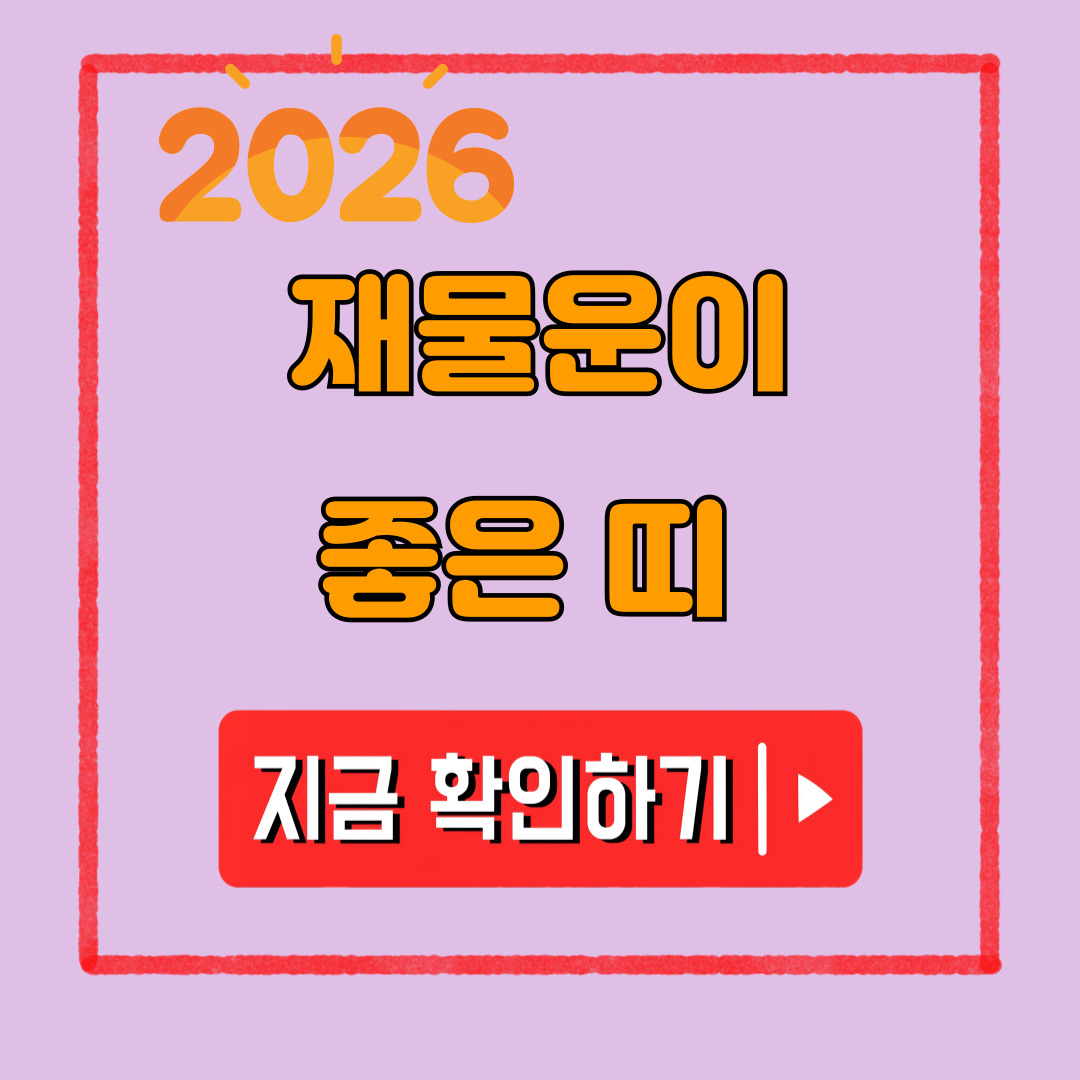 재물운이 좋은 띠