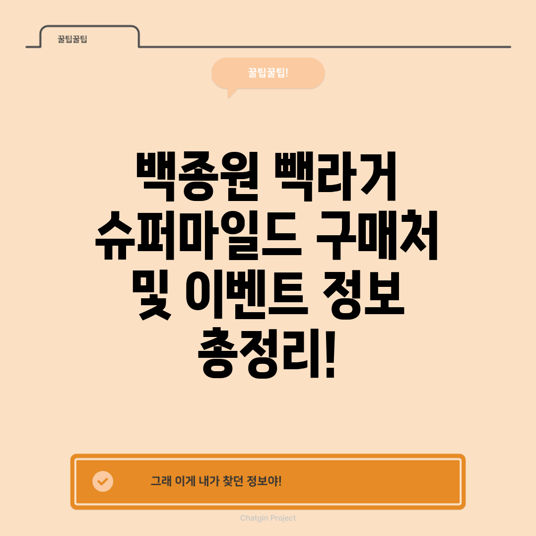 백종원 빽라거 슈퍼마일드 구매처 및 이벤트 정보 총정리