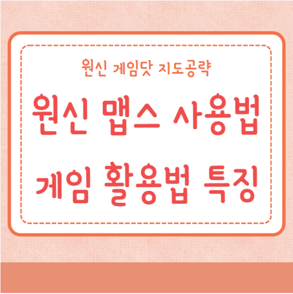 원신 맵스 사용법 게임 활용법