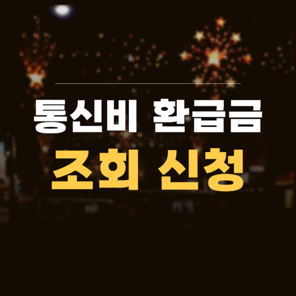 통신비 환급금 조회 1