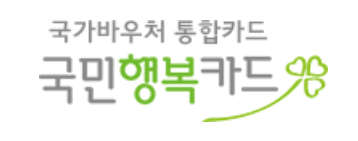 2026 국민행복카드 바우처 신청 방법