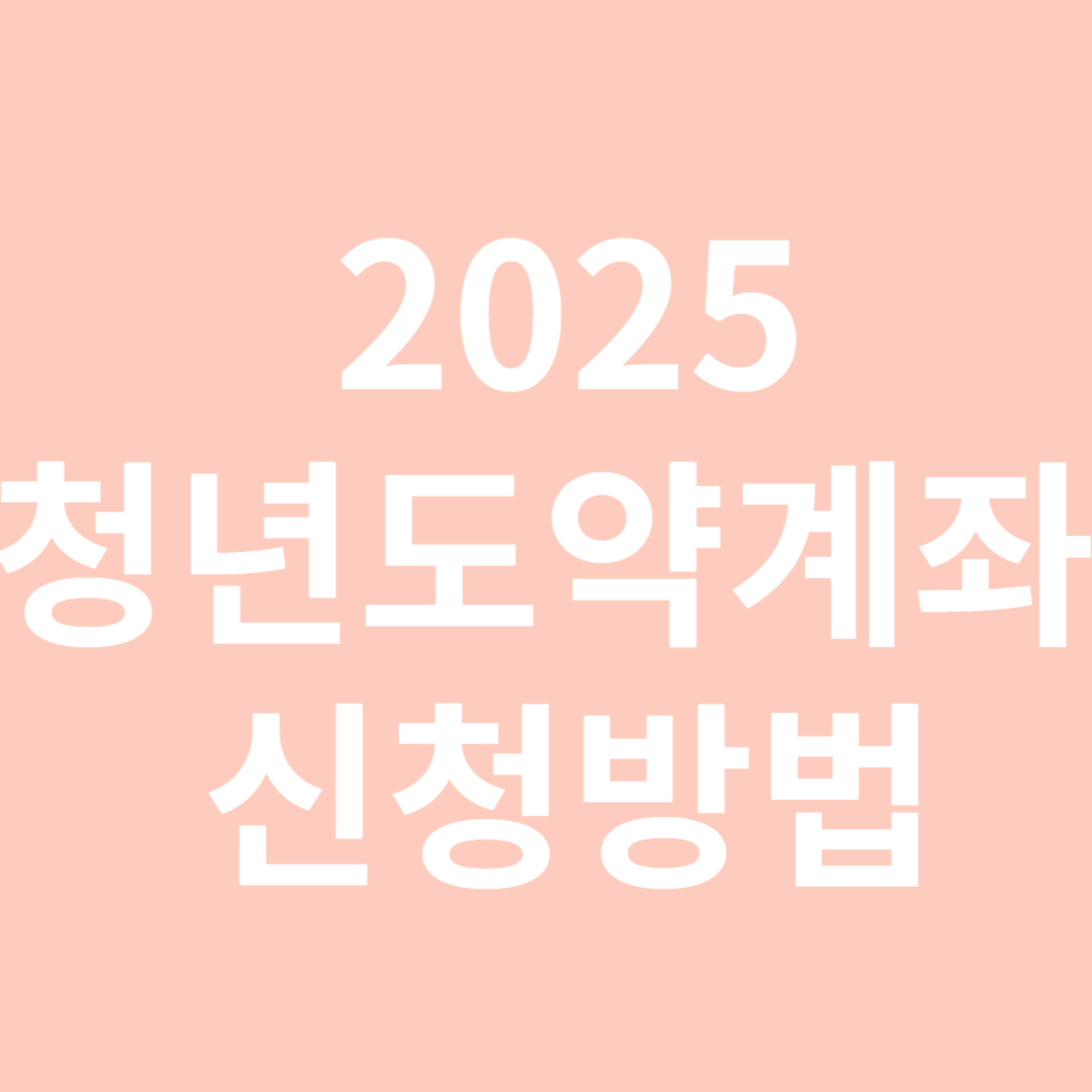 청년도약계좌 신청 꿀팁