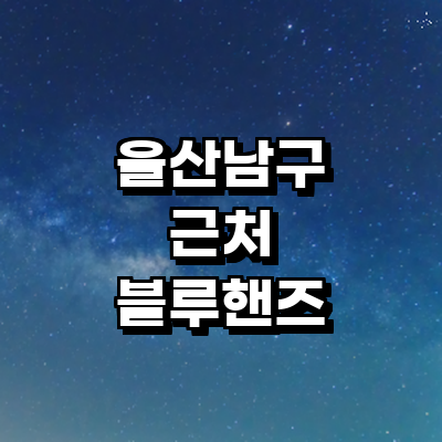 울산 남구 블루핸즈