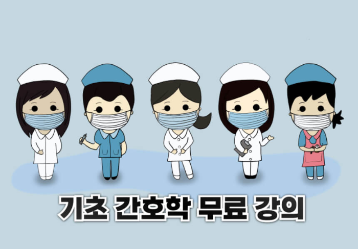 기초 간호학 무료 강의