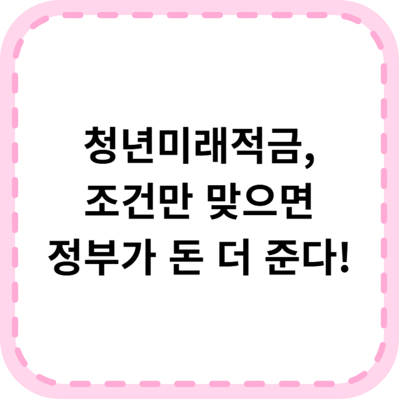 청년미래적금 신청 조건 총정리! 2025년 출시 전 꼭 알아야 할 정보