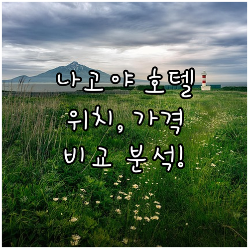 나고야 호텔 추천! 위치, 가격, 후..