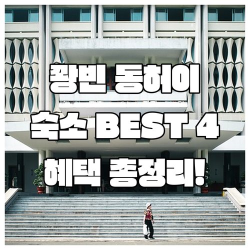 베트남 꽝빈 동허이 숙소 추천 4선 ..
