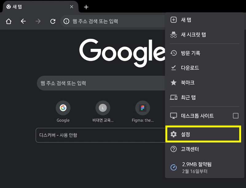 안드로이드 크롬 더보기 메뉴에서 설정 선택