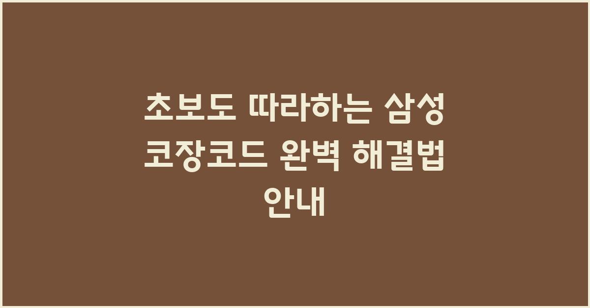 초보도 따라하는 삼성 코장코드 해결