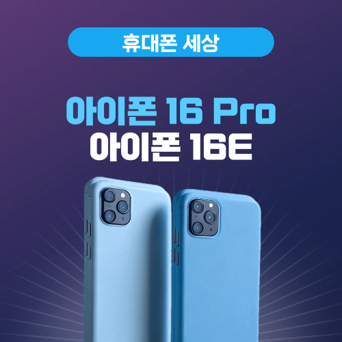아이폰 16 Pro vs 아이폰 16E, 뭐가 다를까