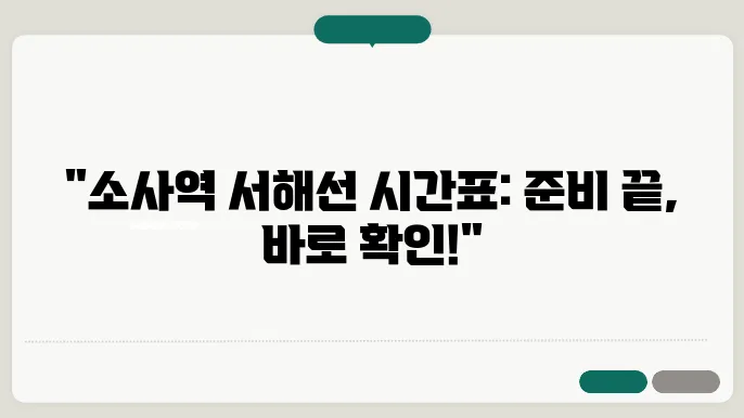 소사역 서해선 시간표: 모든 정보를 한눈에!