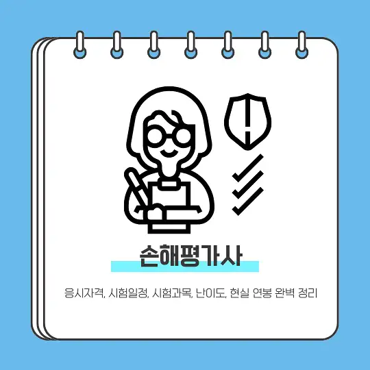 손해평가사