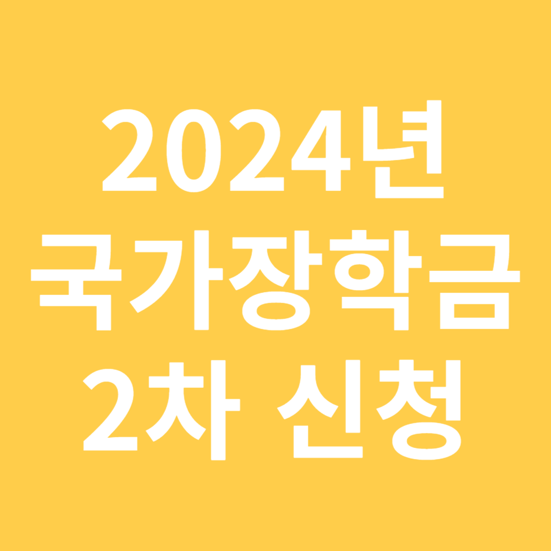 국가장학금 2차 신청