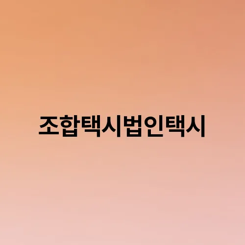조합택시법인택시