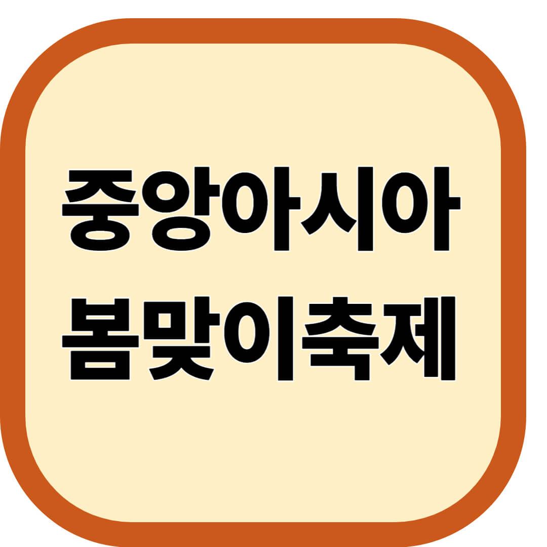 중앙아시아 봄맞이축제