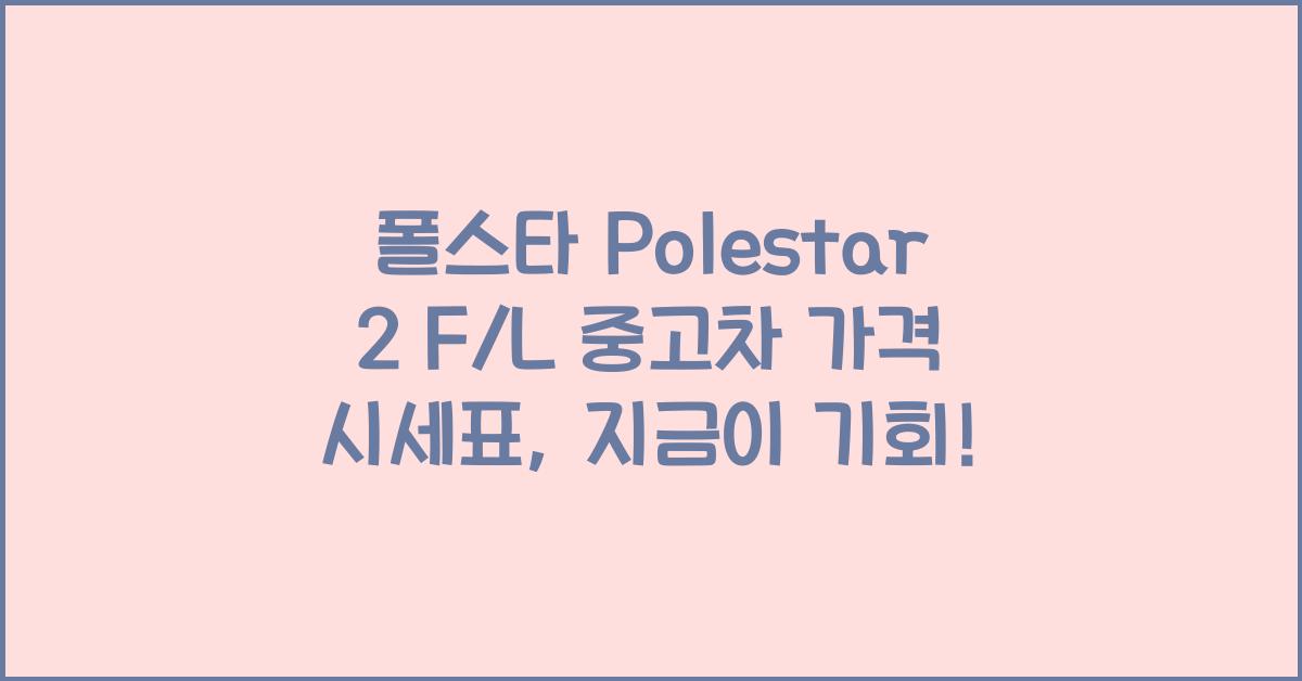 폴스타 Polestar 2 F/L 중고차 가격 시세표
