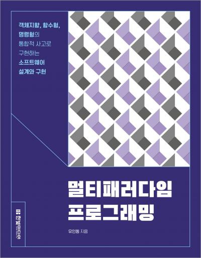 멀티패러다임 프로그래밍 - 유인동 (한빛미디어)