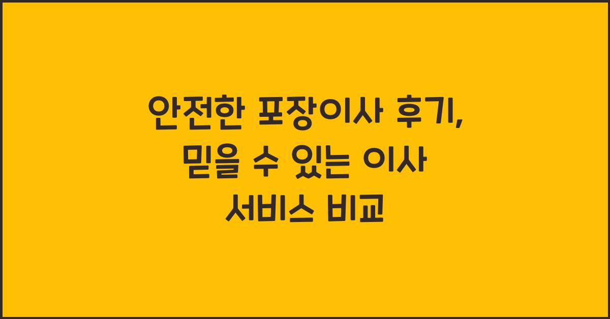 안전한 포장이사