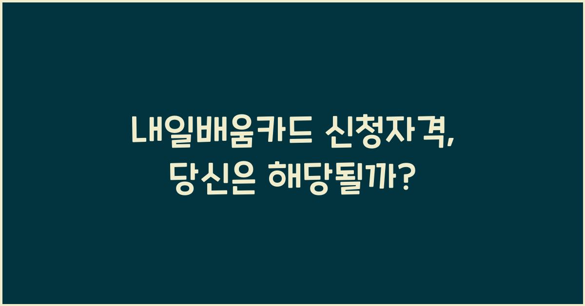 내일배움카드 신청자격
