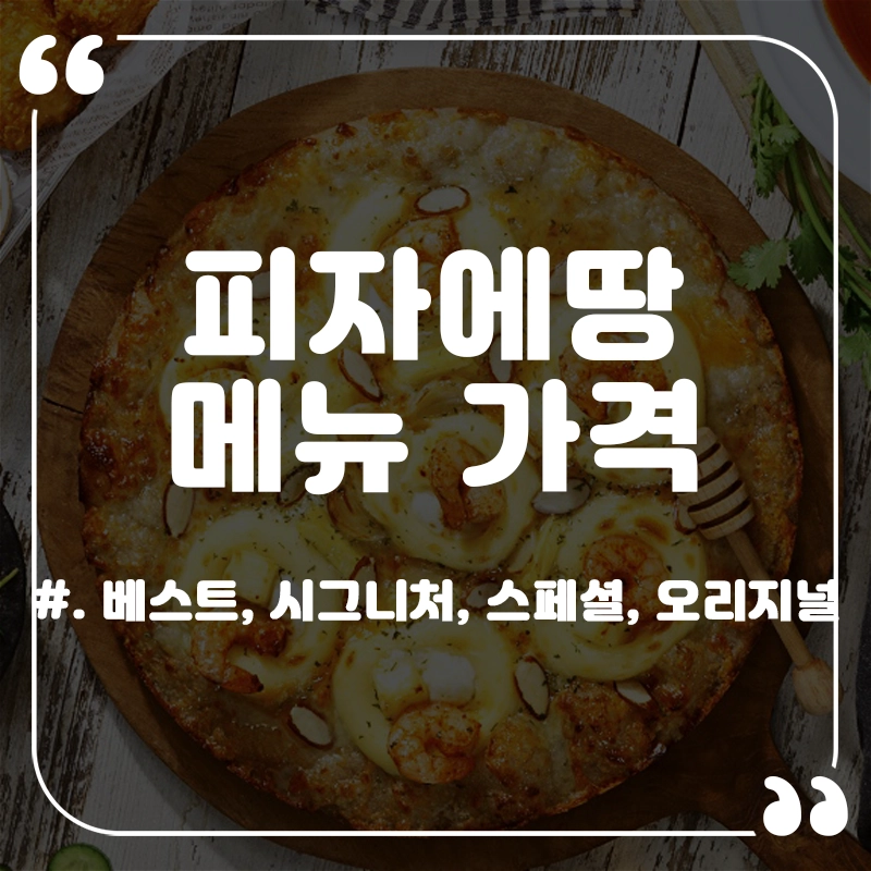 피자에땅-메뉴-가격
