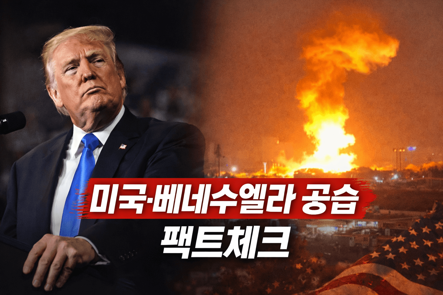 &lsquo;침공인가 작전인가&rsquo;｜마두로 체포 이후 미국 베네수엘라 전쟁 이유 정리