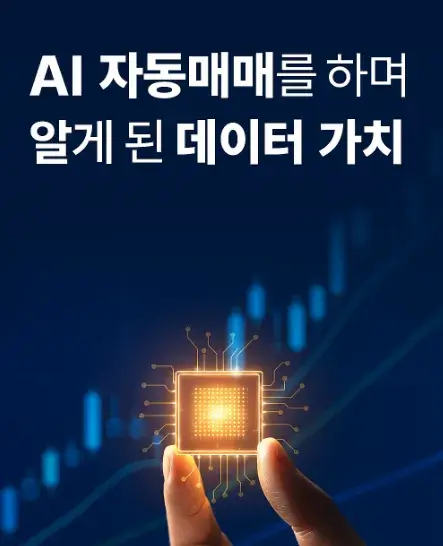 AI 자동매매를 하며 알게 된 데이터의 가치