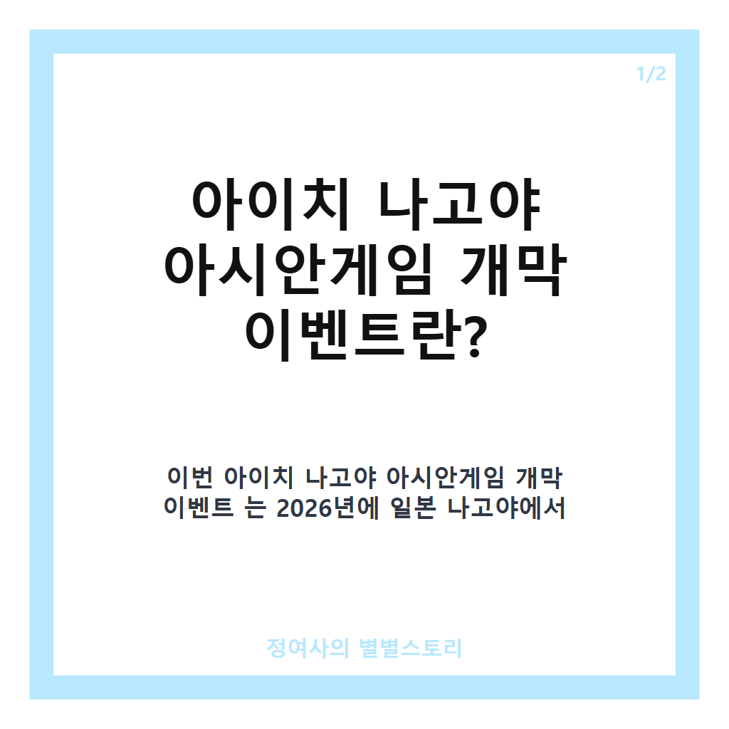 아이치 나고야 아시안게임 개막 이벤트 현장과 한국 선수단 출전 현황 총정리 카드뉴스 1