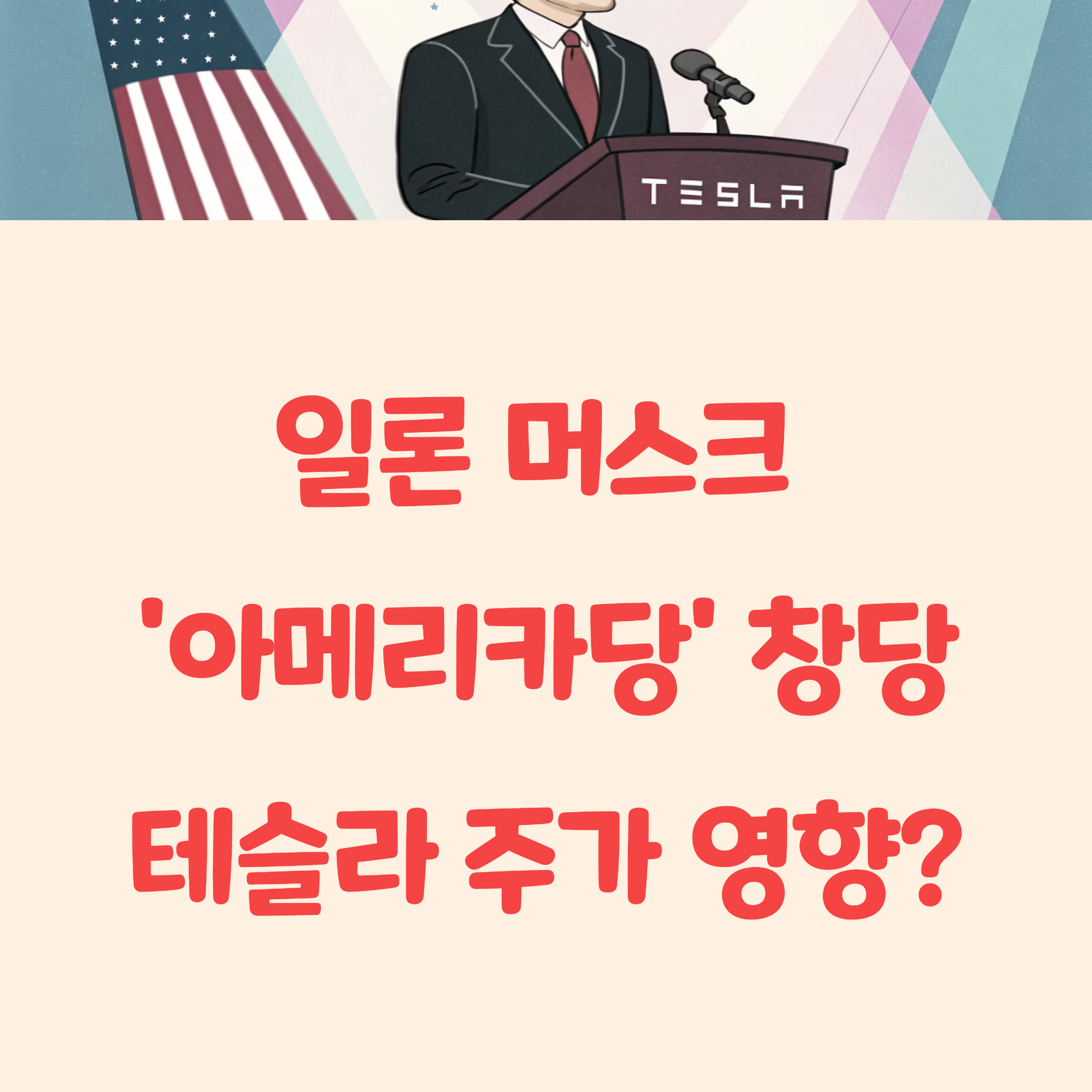일론 머스크 &lsquo;아메리카당&rsquo; 창당 선언