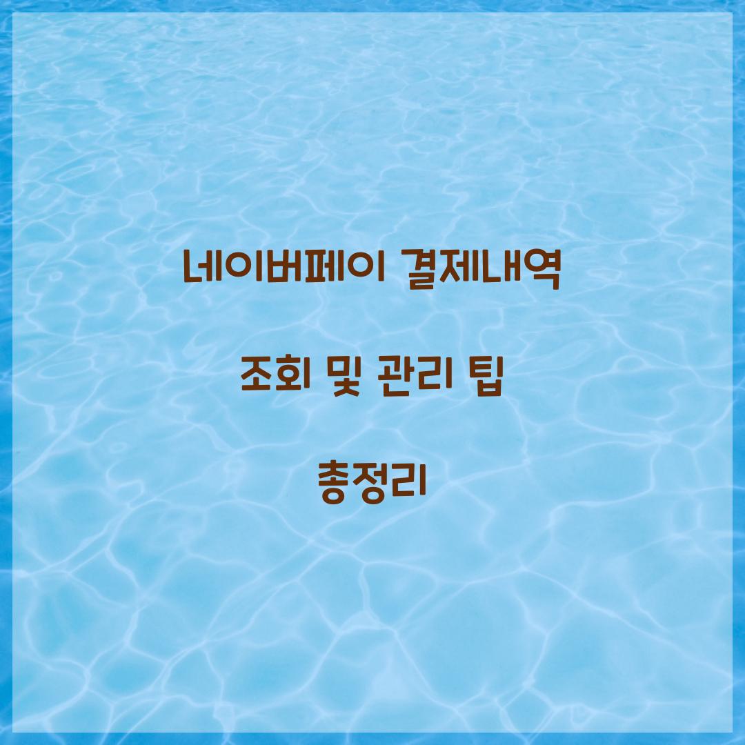 네이버페이 결제내역 조회