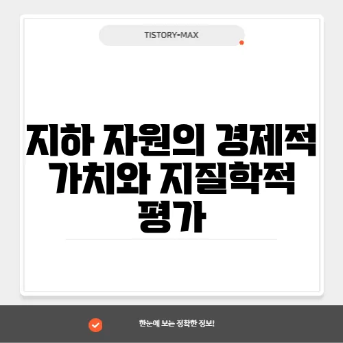 지하 자원의 경제적 가치와 지질학적 평가