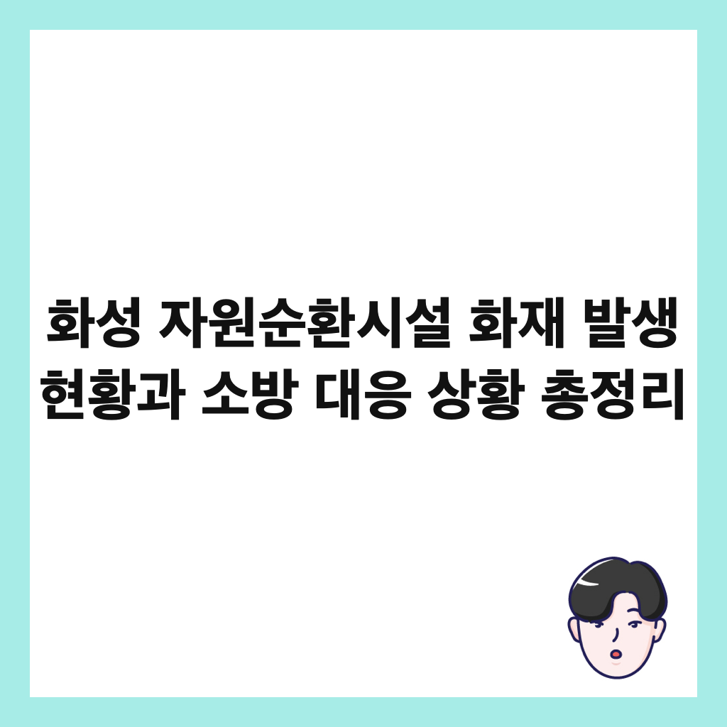 화성 자원순환시설 화재 발생 현황과 소방 대응 상황 총정리 썸네일