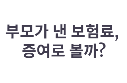 부모님이 내주시는 보험료&amp;#44; 증여세 문제없을까?