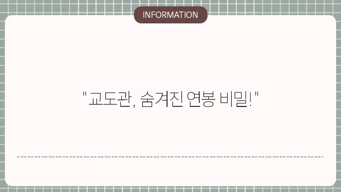 교도관 연봉 월급 되는법 하는일