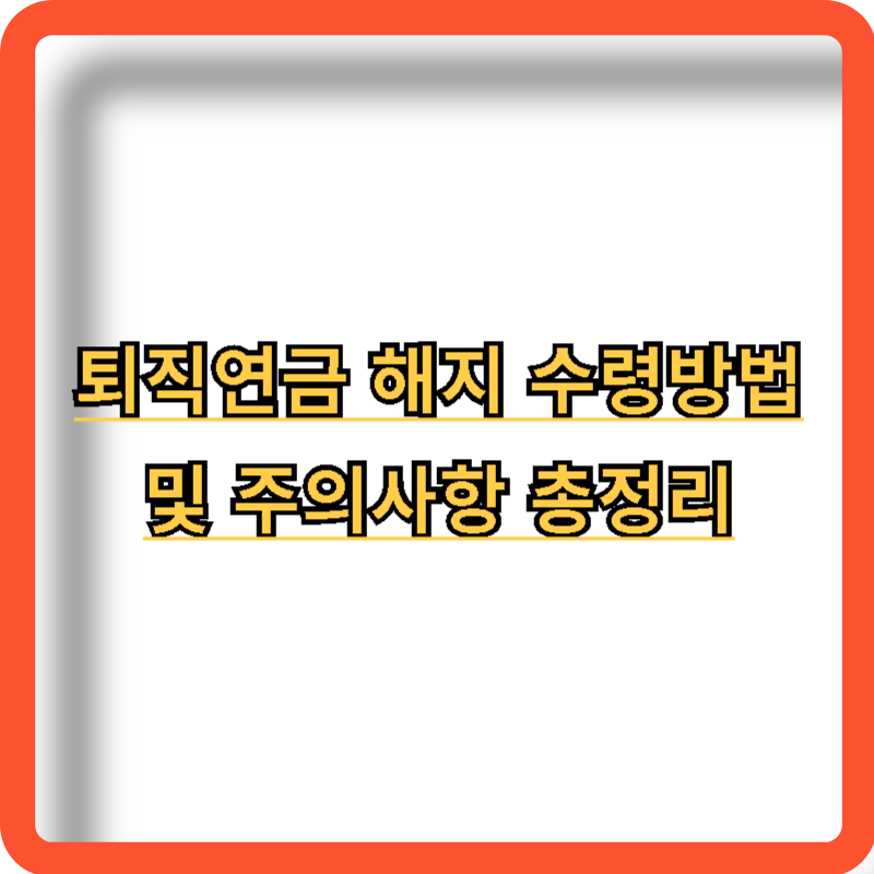 퇴직연금-해지-수령방법-주의사항