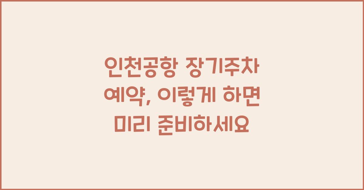 인천공항 장기주차 예약