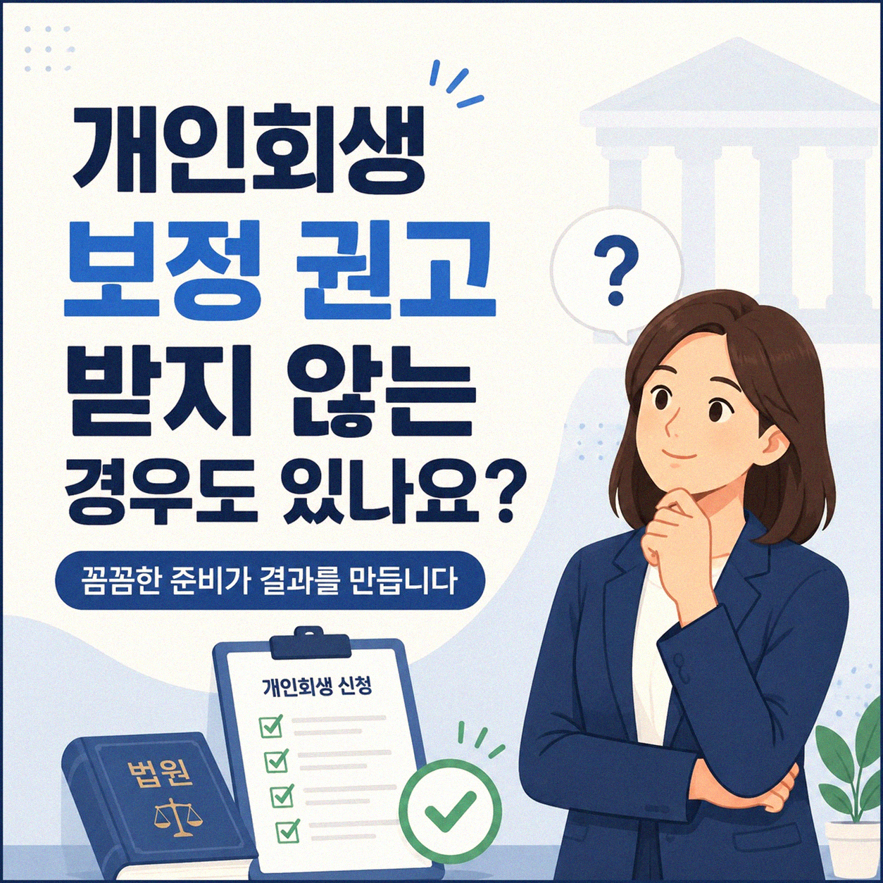 개인회생 보정 권고, 나오지 않을 수도 있나요?
