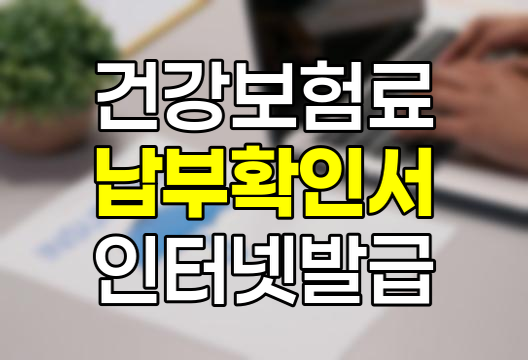 건강보험료 납부확인서 인터넷 발급 및 미납 보험료 조회,납부 방법 완벽 정리