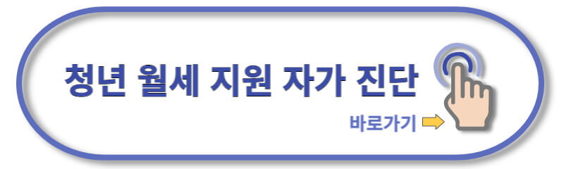 청년-월세-지원-신청-방법