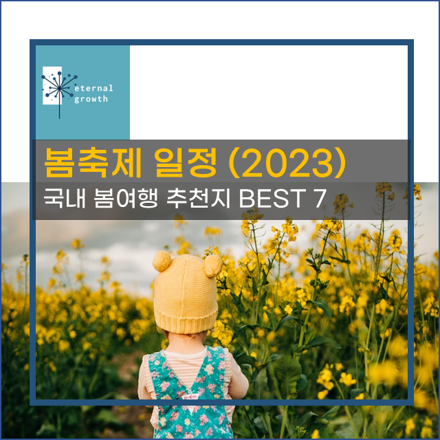 [봄축제일정] 국내 봄 여행지 베스트 7 소개 (2023년 기준)