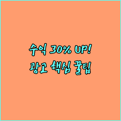 애드센스 수익 30% 증가시키는 워드..